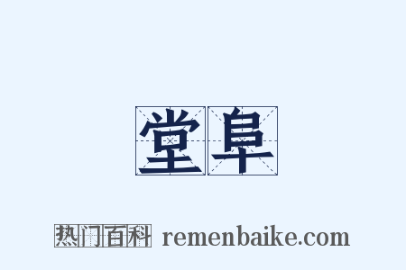 堂阜是什么意思的图片